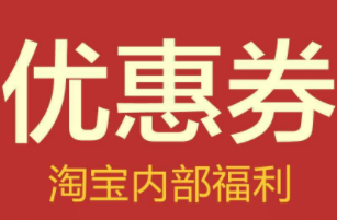 淘宝优惠券如何领，淘宝优惠券是真的吗？